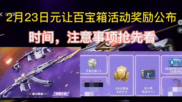 2月23日元让百宝箱活动奖励公布时间，注意事项抢先看。#cf手游龙映山海 #CF手游 #手游cf