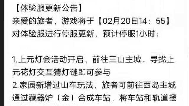 久违的体验服更新！新的灯会活动猜字谜 家园过山车玩法 二月挖宝 #妄想山海 #妄想山海三周年 #体验