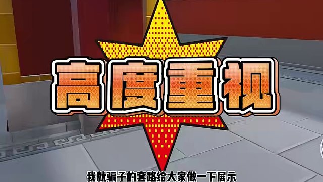 蛋仔们谨防上当受骗从我做起，不要再被骗了
#蛋仔派对 #蛋仔岛过蛋仔年