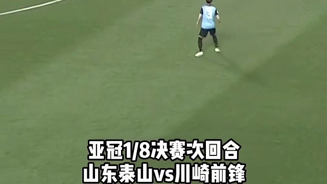 抢开局！李源一抢断助攻克雷桑破门，#山东泰山 开场8分钟将总分扳成3比3 #亚冠 #dou来足球季