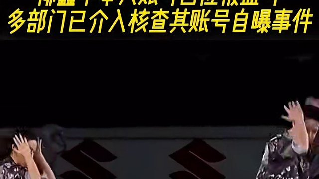 柳鑫宇本人账号回应被盗号，多部门已介入核查其账号自曝事件！ #柳鑫宇 #柳鑫宇王诗玥