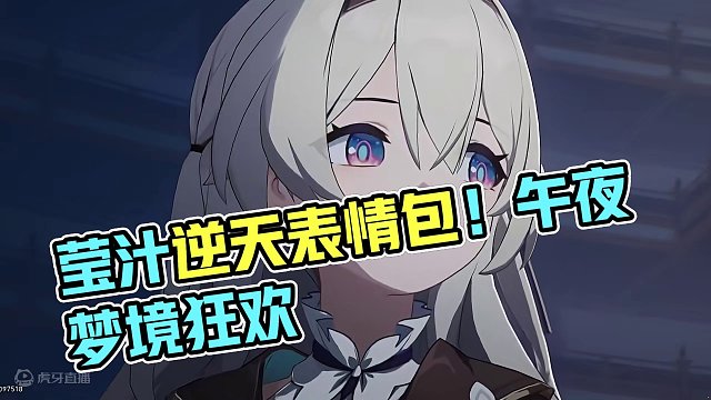 关于我看了莹汁逆天表情包后的脑内风暴 #崩坏星穹铁道 #假如在午夜入梦 #流萤 #匹诺康尼