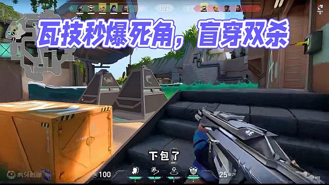 带脑子打游戏的感觉真的是太爽啦#无畏契约 #无畏契约教学  #我方还剩e人 #看似新手实则天才的瓦技