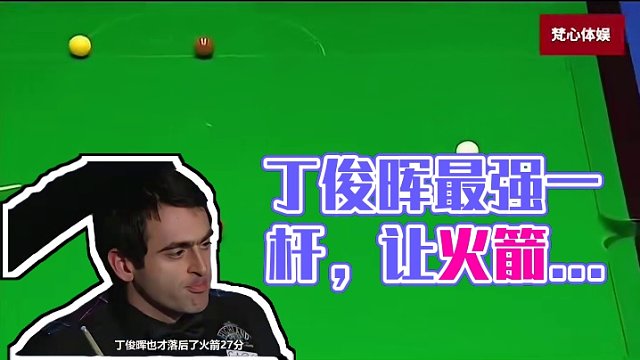 丁俊晖杀伤力最强的斯诺克，就连火箭也束手无策，剧情相当刺激！ #斯诺克 #全民杆法秀 #台球 #台球