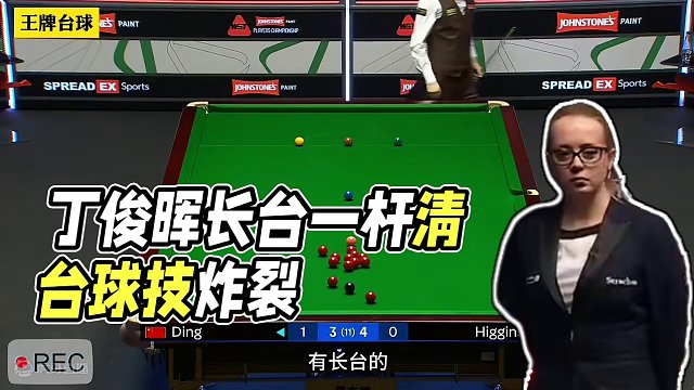  丁俊晖炸裂长台上手破百清台 巫师就开了个球 这一局我上我也行#丁俊晖 #一杆清台 #斯诺克