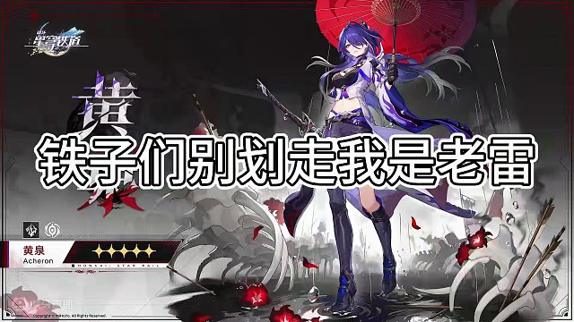 黄泉V1来了，2命新贵，一秒五刀#崩坏星穹铁道 #崩坏星穹铁道攻略 #崩坏：星穹铁道 #我的游戏日常