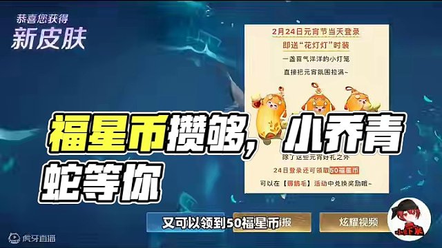 小号就差50个福星币了 #元梦之星 马上就可以领到一个小乔青蛇了#元梦之星星梦合伙人