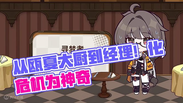 从大厨到经理！瓯夏人必看的商业之道 瓯夏知名餐厅「甜蜜舌尖」陷入危机，如何扭亏为盈，化腐朽为神奇？临