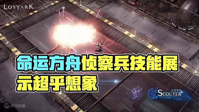 #命运方舟  #命运方舟 侦察兵技能展示前瞻！职业早知道养成更放心 #命运方舟梦幻降临 #寻找方舟最