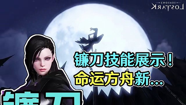 #命运方舟 镰刀技能展示！职业早知道养成更放心#命运方舟梦幻降临 #命运方舟新春会 #寻找命运方舟最