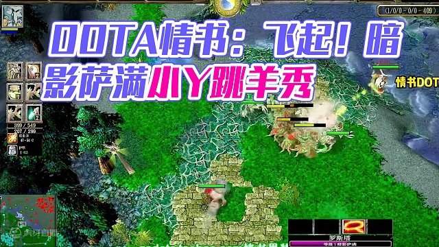 DOTA：情书《暗影萨满》1/3 游走小Y各路打开局势 跳羊空插秀的飞起！#dota #dota情书