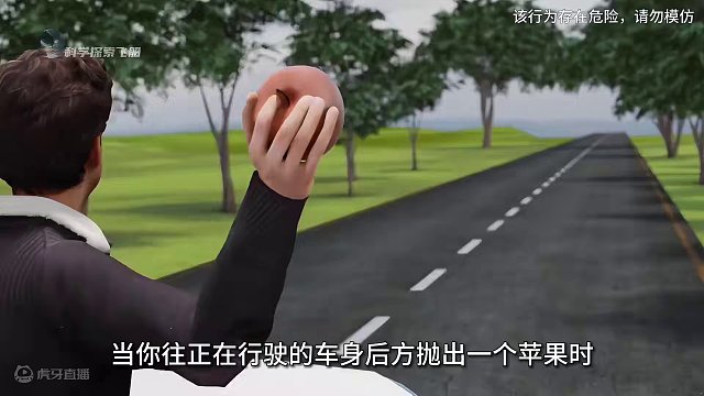 在车后方抛出一个苹果时，会发生神奇的一幕 #惯性 #牛顿 #物理启蒙 #科普 #知识大拜年