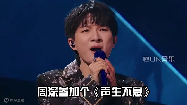 周深参加《声生不息》，轻松创下众多神仙舞台，没人比他更会唱了 #周深 #声生不息 #岁月 #异乡人 