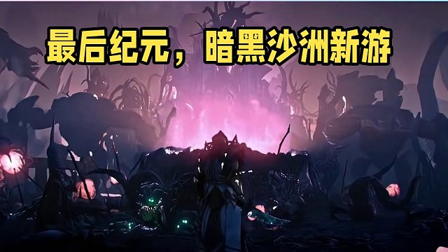 最后纪元，2月21号公测暗黑刷子打宝游戏 #最后纪元 #steam游戏#暗黑系游戏 