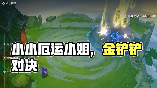 隐龙之子小小厄运小姐，媒体服预览。#金铲铲强音对决