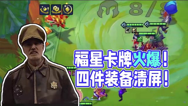 赌狗首发！福星临门1费卡牌不出两日必爆火！ #金铲铲天选福星 #金铲铲之战