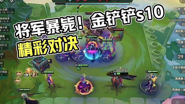 十心之钢之《将军暴毙》#金铲铲之战 #金铲铲s10赛季