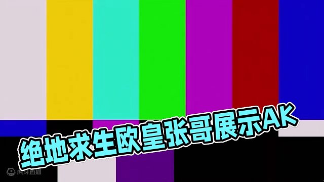 主打言出发随！#绝地求生 #pubg #欧皇的气息 