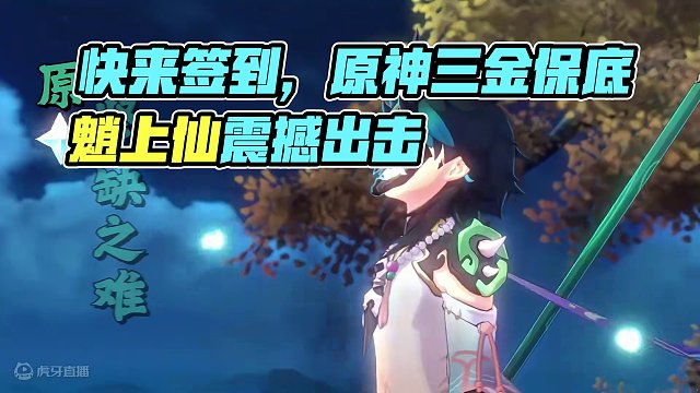 原神：快来签到，魈上仙~三~金~#原神 #原神海灯节 #原神枫丹