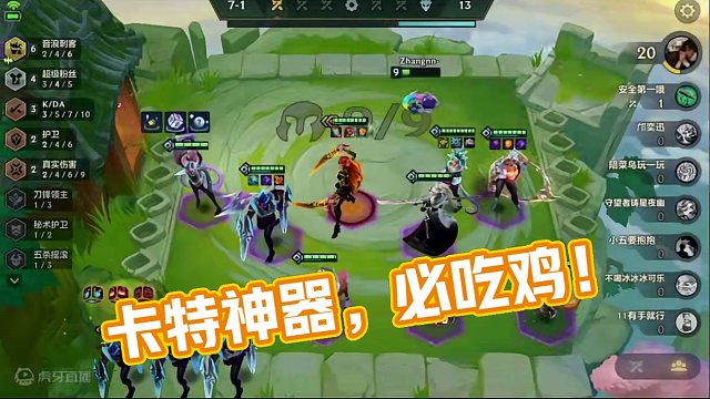 卡特拿到神器就第一。#金铲铲之战 #金铲铲新版本上分阵容 #金铲铲版本答案 #金铲铲强音对决 #金铲