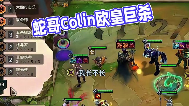【蛇哥Colin】《羁绊拉满》