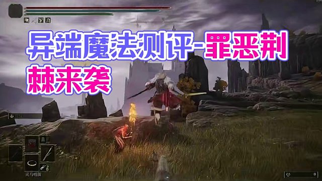 异端魔法——罪恶荆棘魔法测评#艾尔登法环 #艾尔登法环攻略 #steam游戏 #游戏日常 #游戏