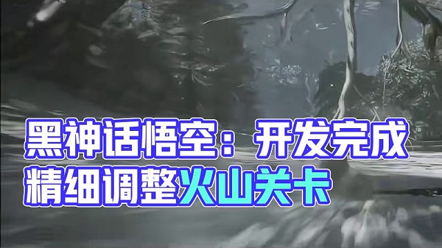 舅舅党爆料《黑神话：悟空》已完成开发 #steam  #steam游戏  #主机游戏  #游戏资讯 