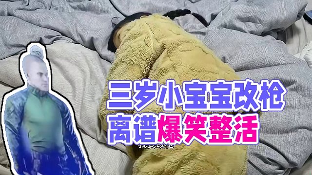 三岁小宝宝改的枪能有多离谱 #暗区突围 #暗区突围改枪 #整活