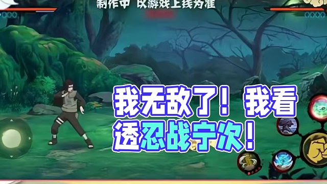 好！我看透忍战宁次了！ 我无敌了，孩子们！#火影忍者手游 #火影忍者
