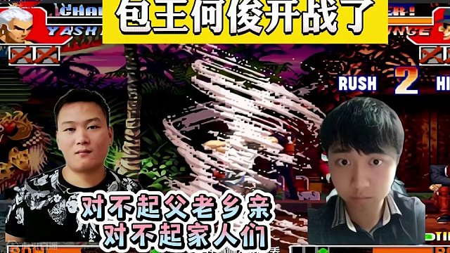 拳皇97：何俊包王开战了，包王：我对不起父老乡亲，对不起家人们 #街机游戏 #格斗游戏 #怀旧游戏