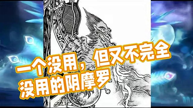【阴阳师】一个没用，但又不完全没用的御魂一一阴摩罗 #阴阳师 #阴阳师手游 #我们一起玩过的阴阳师