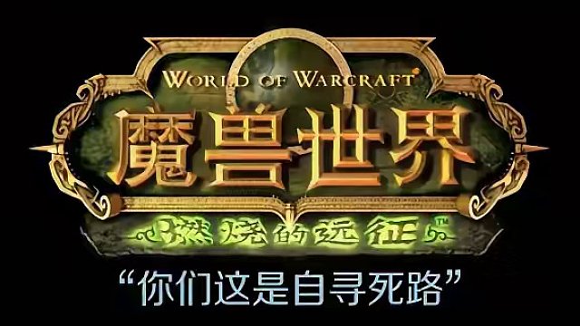 魔兽最神秘道具献身！ #魔兽世界 我真是服了玩家这脑洞啦！