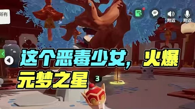 这个少女好恶毒 #元梦之星    #元梦之星星梦合伙人     #元梦之星新春合家欢    #元梦陪