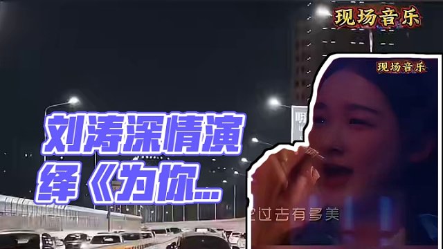 刘涛献唱《为你我受冷风吹》，深情演绎瞬间感动落泪 