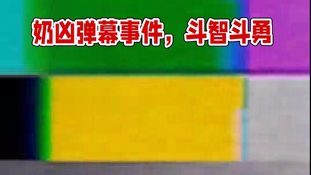 救命，弹幕有毒！#奶凶 #内容过于真实 #斗智斗勇