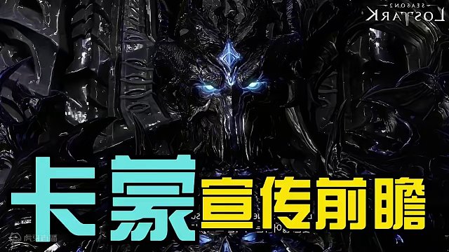 #命运方舟 卡蒙宣传预告前瞻！最帅的BOSS来了#命运方舟梦幻降临 #命运方舟新春会 #寻找命运方舟