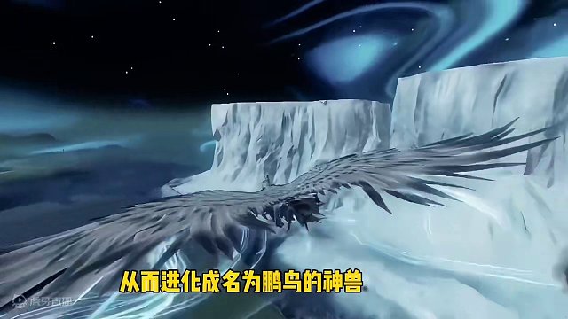 山海经神兽鲲鹏，北冥有鱼，其名为鲲，身体像鱼，其体型巨大，翱翔能够遮蔽天空#妄想山海 #妄想山海三周