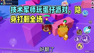 技術軍師已上線~#蛋仔島過蛋仔年 #蛋仔派對 #蛋仔派對玩具歷險季 #蛋仔迎新春