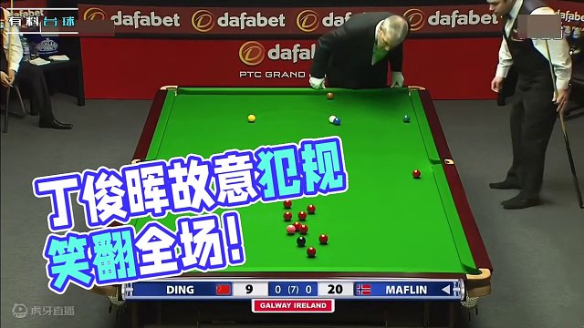 高难度斯诺克，丁俊晖故意犯规却全场笑嗨，裁判：拿我当空气？ #斯诺克  #丁俊晖  #台球  #丁俊