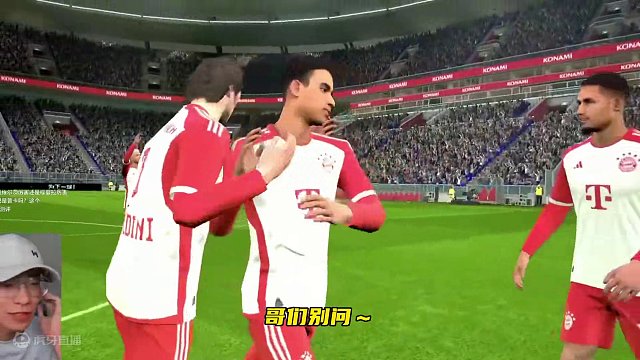 心知肚明系统局 这波怎么打怎么有属实让我玩爽了～#实况足球手游 #易球成名计划 #拜仁 #穆夏拉 #