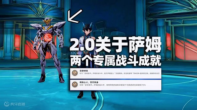 【崩铁】2.0关于萨姆的，两个专属战斗成就！#崩坏星穹铁道 #崩坏星穹铁道攻略 #假如在午夜入梦 #