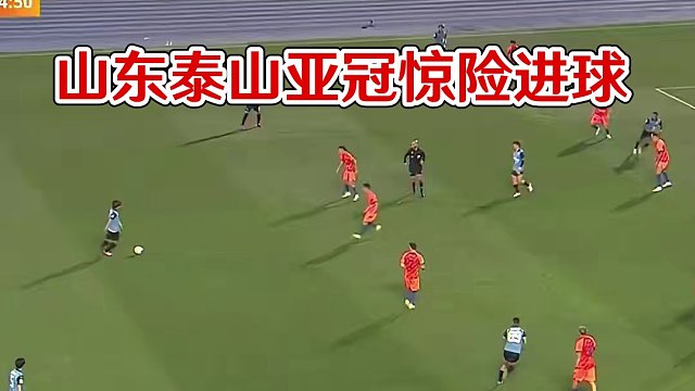 我以为这球进定了#dou来足球季 #山东泰山 #亚冠