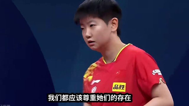 孙颖莎加油：你可以不爱她，但是必须尊重她#国乒 #孙颖莎 #釜山世乒赛团体赛 #尊重别人就是尊重自己