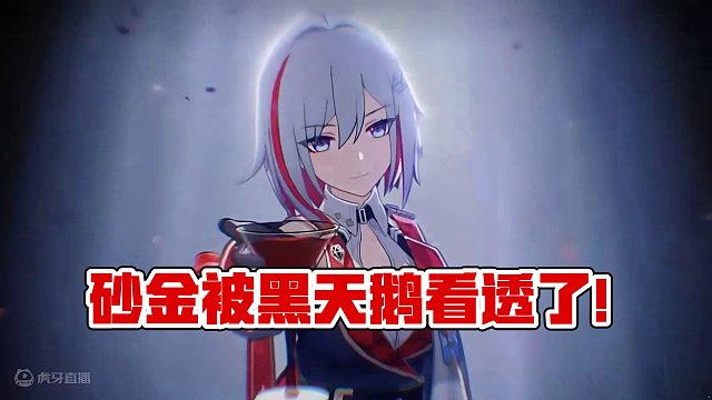 星穹铁道：砂金对于其他角色语音评价曝光，被黑天鹅看了个精光 #星穹铁道 