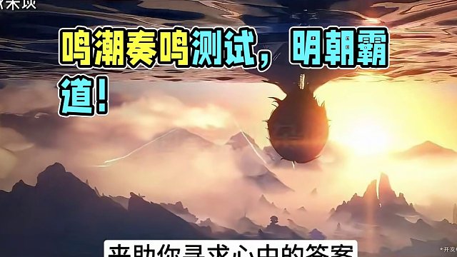 欲与原神试比高，数风流人物，还看鸣潮！ 鸣潮究竟好不好玩？这个视频给你答案！#鸣潮奏鸣测试  #卤蛋