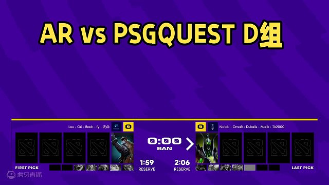 未来运动会小组赛 D组 AR vs PSG.QUEST Bo3 第一场