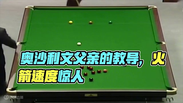 14岁的奥沙利文首秀，惊人的准度＋快如闪电的速度，瞬间征服观众 #斯诺克 #奥沙利文 