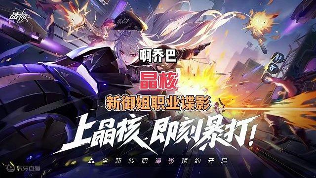 晶核御姐谍影来袭，你准备好了吗？强真的重要？#晶核coa #上晶核即刻暴打 #晶核   #啊乔巴 #