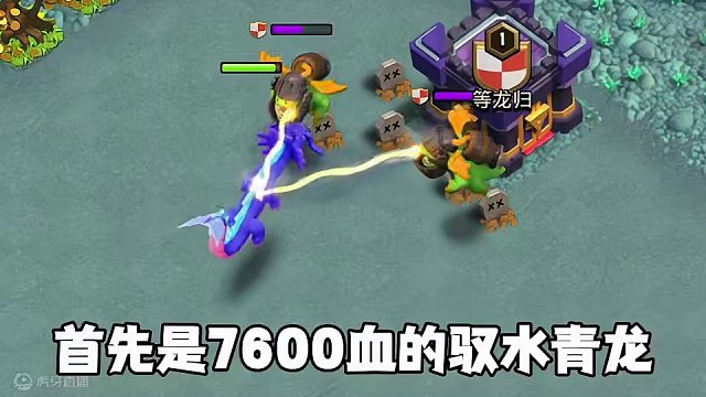一个视频，带你领略地狱龙宝的可怕！！ #部落冲突  #部落冲突16本 #测试