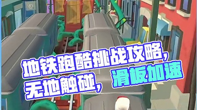 地铁跑酷不落地挑战攻略
